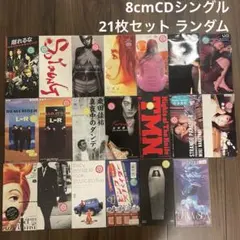 8cmCDシングル21枚セット！格安レンタルアップ 嵐 スピッツ 竹内まりや