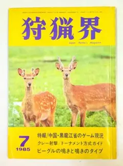 狩猟界 1985年7月号