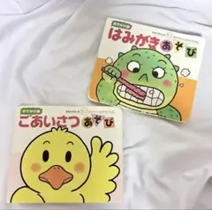 ごあいさつあそび　はみがきあそび　おでかけ版　2冊セット　知育　幼児絵本
