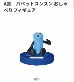 パペットスンスン くじ A賞 おしゃべりフィギュア2個セット