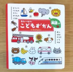 こどもずかん 0さい～4さい 英語つき
