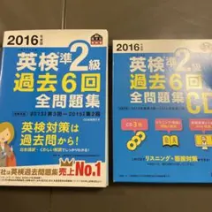 2016年度版 英検準2級 過去6回全問題集