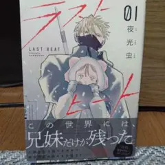 ラストヒート　１巻　夜光虫