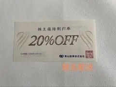 青山商事 株主優待割引券 20%OFFのサムネイル