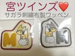 ハイキュー!! 宮ツインズ サガラ刺繍布製ワッペン 2種セット