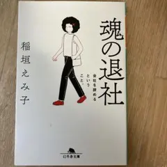 魂の退社 会社を辞めるということ。
