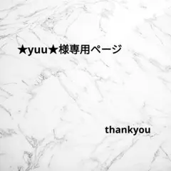 ✦★yuu★様専用ページ✦