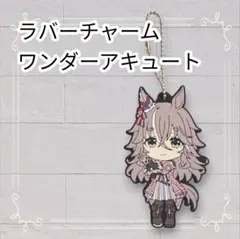 《美品》ウマ娘 一番くじ ラバーチャーム ワンダーアキュート 即購入歓迎