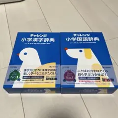 新品未使用 チャレンジ 小学 国語辞典 漢字辞典 まとめ売り