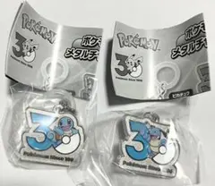ポケモン メタルチャーム 30周年 ゼニガメ カメックス 2種