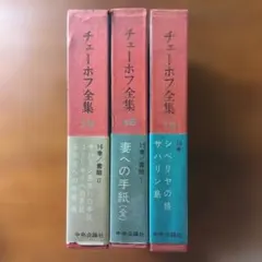 チェーホフ全集 端本 月報未確認 中央公論社 計３冊