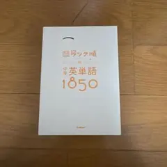 中学英単語1850