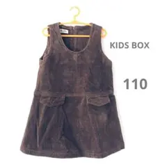 KIDSBOX ジャンバースカート コーデュロイ生地 110cm 茶色 ブラウン