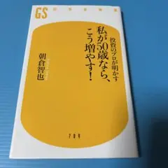 投資のプロが明かす 私が50歳なら、こう増やす!.