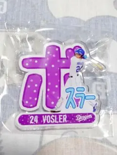 アクリルネームバッジ ボスラー選手