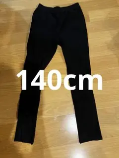 140 長ズボン 黒