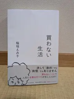 買わない生活 稲垣えみ子