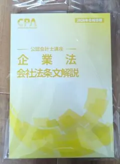 2025年最新】cpa 企業法の人気アイテム - メルカリ