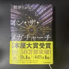 【美品】　インザメガチャーチ 朝井リョウ