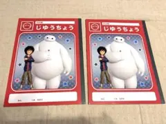 미사용 ・新品 ベイマックス 自由帳 2冊セット