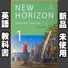 新品 ニューホライズン NEW HORIZON 1 中学 英語 教科書 令和７年
