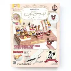 樹脂粘土でつくる ディズニー ミニチュアフード vol.1