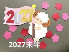 2027未年