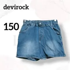 デビロック　キッズ　デニムパンツ　１５０　美品　ショーパン　夏　着回し　万能
