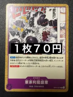 【ワンピースカード】軍荼利龍盛軍 UC OP17-077