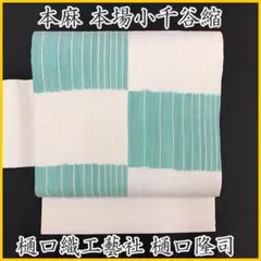 【夏物セール】◇504mn32◇逸品 樋口隆司 縞市松 小千谷縮 本麻 名古屋帯のサムネイル