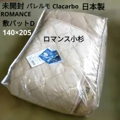 まゆゆ様 ロマンス小杉 日本製 パレルモ 140×205ダブル 敷パット大阪泉州