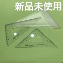 定規　三角定規　セット　小学生　小学校　算数　分度器　コンパス