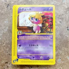 8148.ポケモンカード ムチュール 047/092 カードe 姫野かげまる