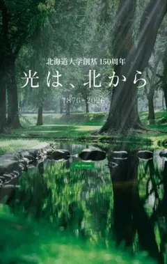 北海道大学 創基150周年記念 北海道新聞 広告
