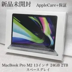 新品 未開封 Care+保証　MacBook Pro M2 24GB 2TB