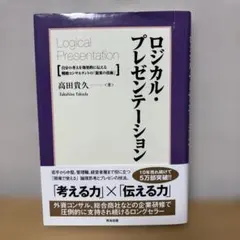 ロジカル・プレゼンテーション 高田貴久