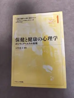 保健と健康の心理学 ポジティブヘルスの実現 標準テキスト1