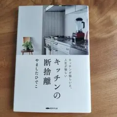 キッチンの断捨離