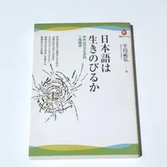 日本語は生きのびるか　米中日の文化史的三角関係 （河出ブックス） 平川祐弘