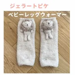 ジェラートピケ ベビーレッグウォーマー ライオン