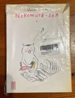 Nekomura-san 1 きょうの猫村さん（仏訳）のサムネイル