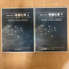 2026年最新】ウォーレン有機化学の人気アイテム - メルカリ