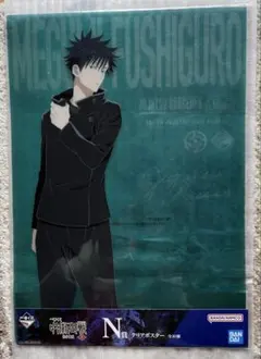 呪術廻戦 伏黒恵 一番くじN賞 クリアポスター