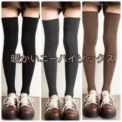 ソックス 靴下 ニーハイ ブラック グレー ブラウン 厚手 防寒 3足 大セール