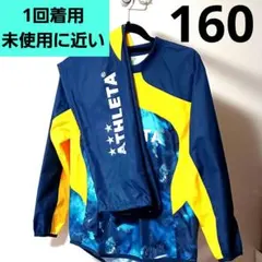アスレタ　ピステ　上下　ATHLETA　160　１回着用　未使用に近い