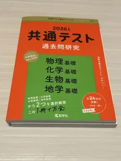 2026年 共通テスト 過去問題研究　理科基礎