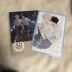君となら恋をしてみても なら恋　1-8巻 全巻 窪田マル 特典　アニメイト 君となら恋をしてみても 窪田マル 8巻 アニメイト特典小冊子付 - メルカリ