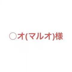 ○オ(マルオ)様 リクエスト 7点 まとめ商品