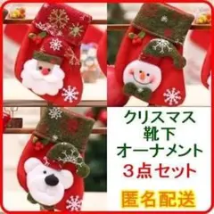 クリスマス ★靴下★ 3点セット サンタ 雪だるま シロクマ オーナメント 飾り