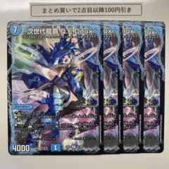 1528 次世代龍覇 Q.E.Deux キューイーデュー　4枚